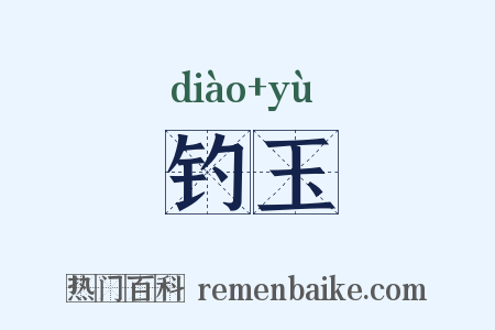 钓玉是什么意思的图片